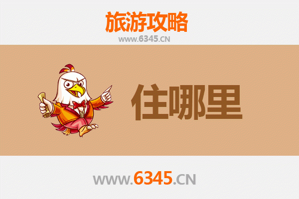 开封尉氏旅游住宿全攻略：舒适与经济并存的古韵之选